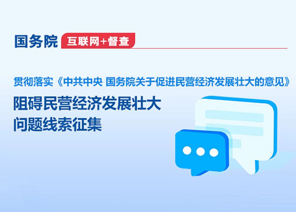 國務院“互聯網+督查” 平臺公開征集阻礙民營經濟發展壯大問題線索